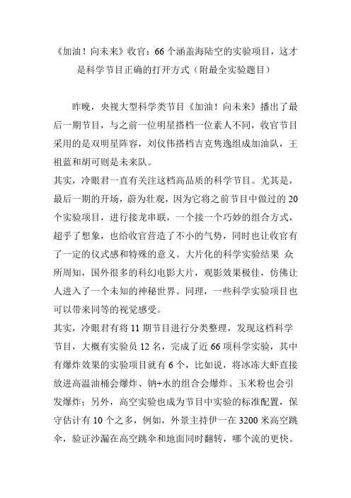 (完整word版)《加油!向未来》收官：66个涵盖海陆空的实验项目,这才是科学节目正确的打开方式(附