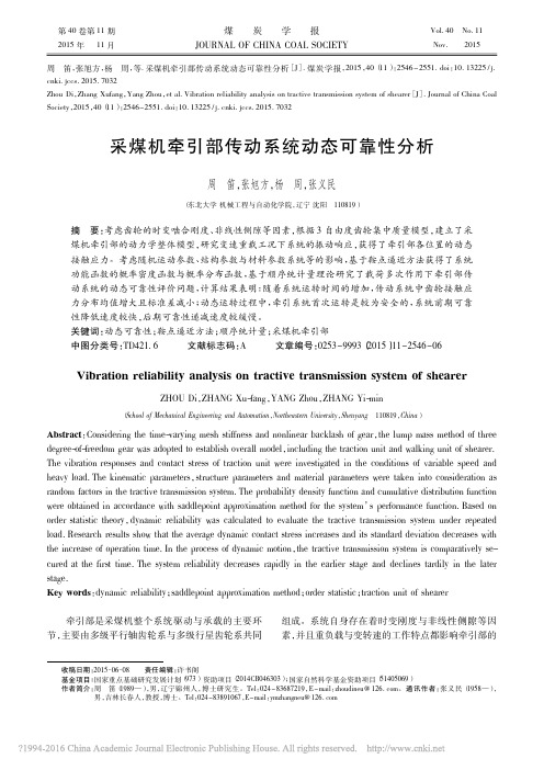 采煤机牵引部传动系统动态可靠性分析_周笛