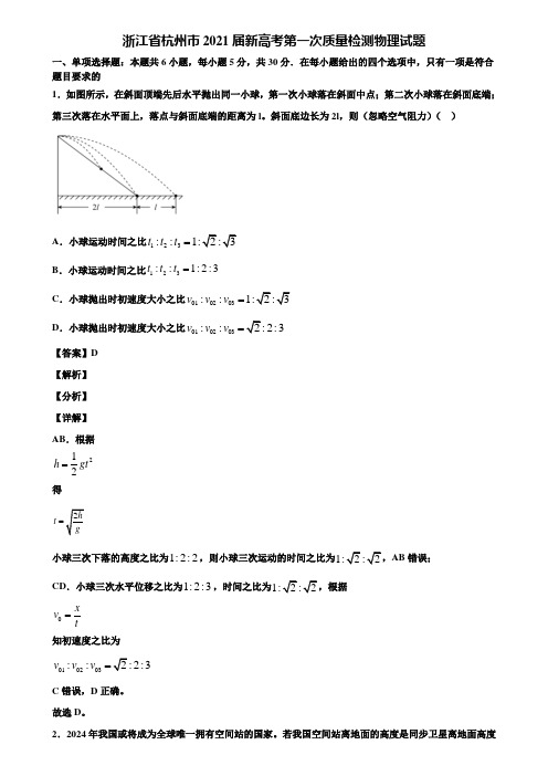 浙江省杭州市2021届新高考第一次质量检测物理试题含解析