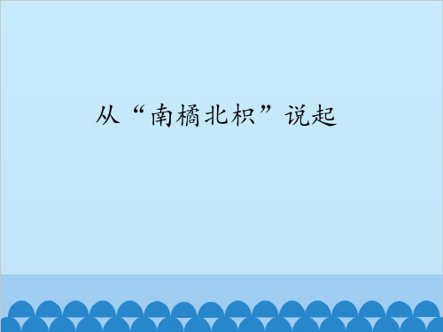 六年级上册科学课件PPT：从“南橘北枳”说起 -湘教版(一起)
