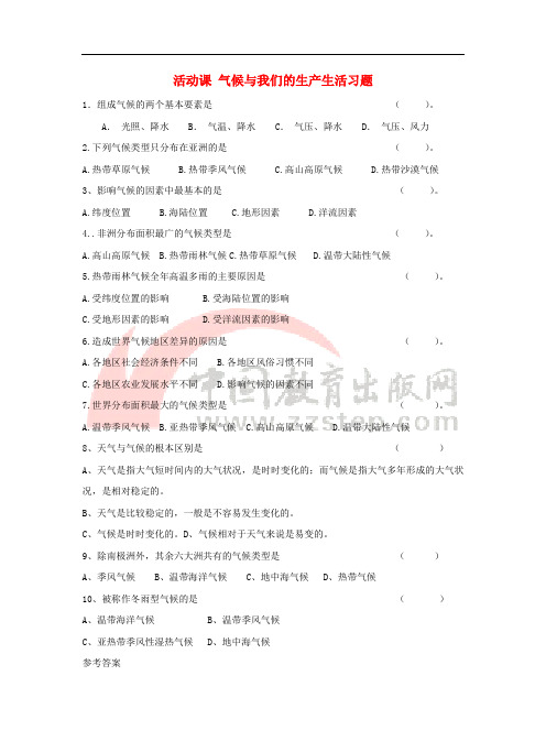 七年级地理上册 第四章 活动课 气候与我们的生产生活习题 (新版)商务星球版
