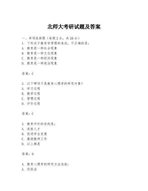 北师大考研试题及答案