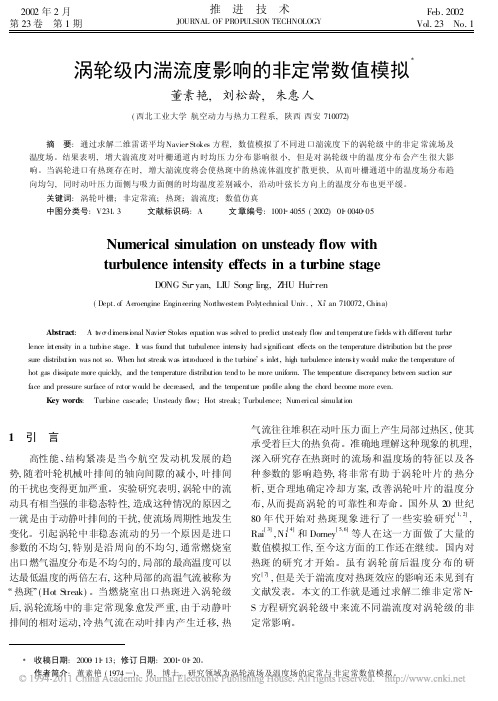 涡轮级内湍流度影响的非定常数值模拟