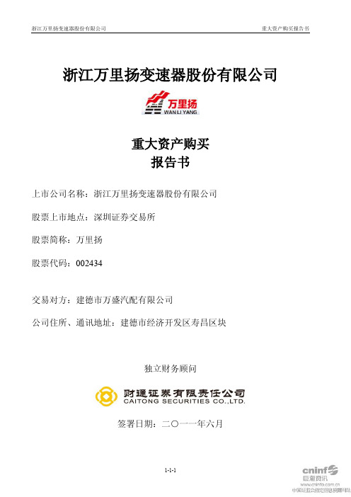 万里扬：重大资产购买报告书(修订稿)
 2011-07-02