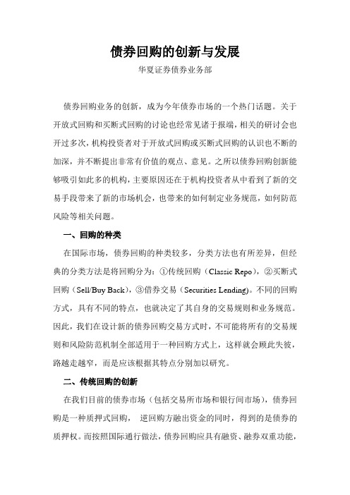 债券回购的创新与发展