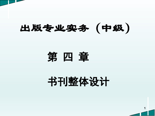 出版专业实务(中级)第四章 书刊整体设计