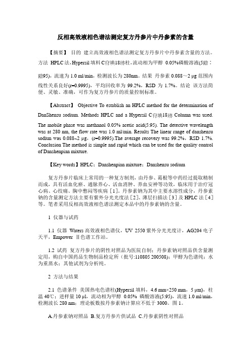 反相高效液相色谱法测定复方丹参片中丹参素的含量