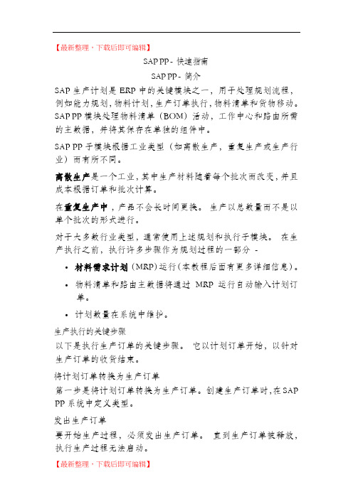 SAP PP - 快速指南(完整资料).doc