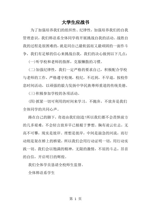 最新大学生应战书-范文文档