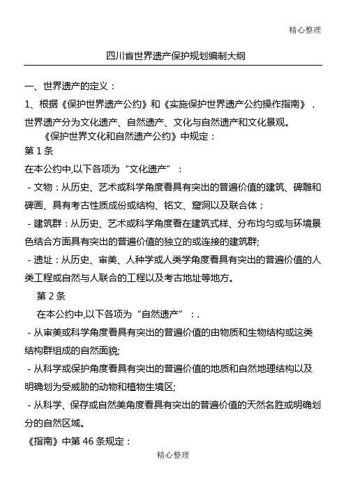 世界遗产地保护规划编制指南