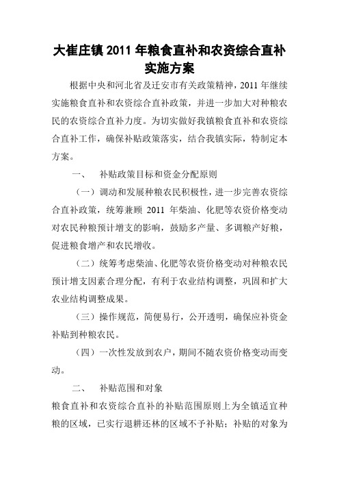 大崔庄镇2011年粮食直补实施方案文档(精)