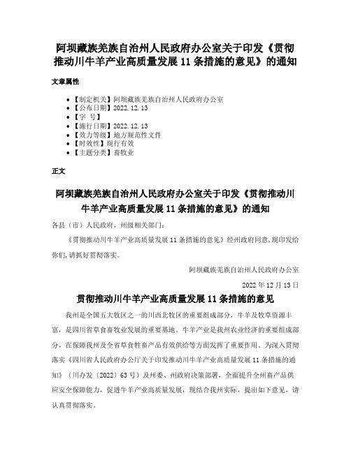 阿坝藏族羌族自治州人民政府办公室关于印发《贯彻推动川牛羊产业高质量发展11条措施的意见》的通知