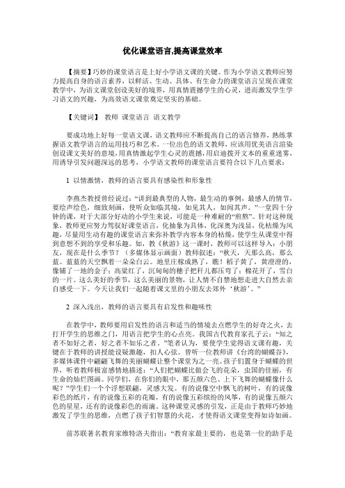 优化课堂语言,提高课堂效率