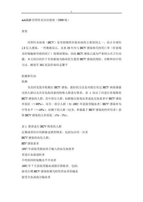 AASLD丙型肝炎诊治指南