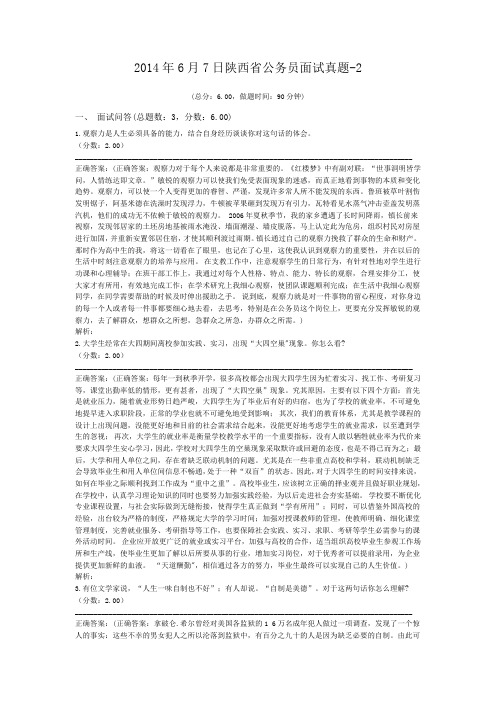 2014年6月7日陕西省公务员面试真题-2