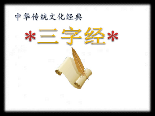 三字经3《玉不琢》