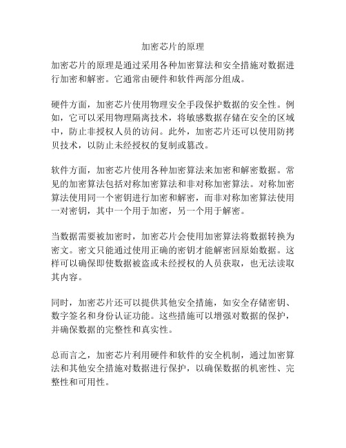 加密芯片的原理