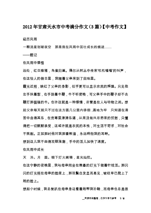 2012年甘肃天水市中考满分作文(3篇)【中考作文】