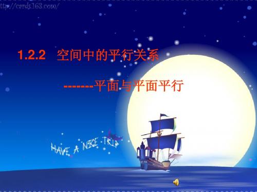 1.2.2空间中的平行关系-----面面平行