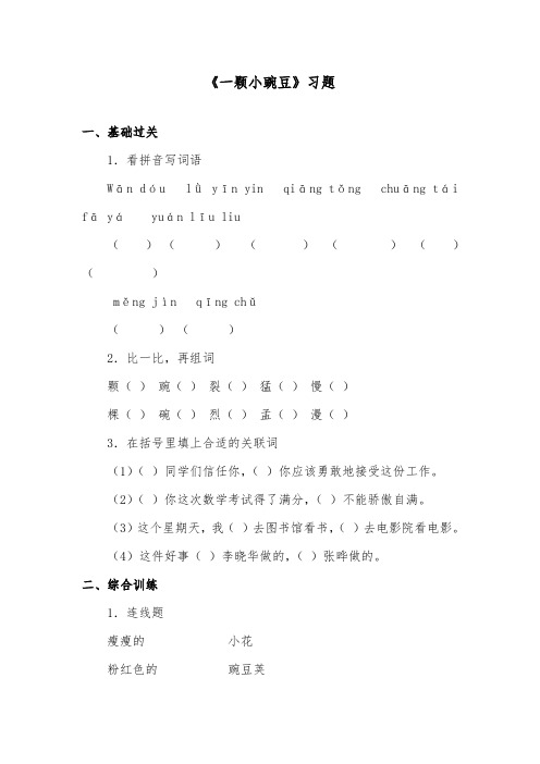 推荐精品语文冀教版小学三年级下册《一颗小豌豆》精品习题1
