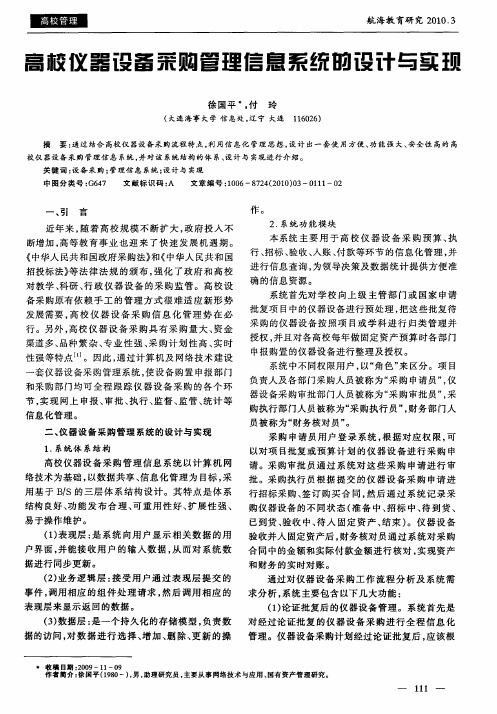 高校仪器设备采购管理信息系统的设计与实现