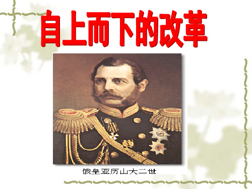 人民历史选修1专题七2自上而下的改革(共20张PPT)