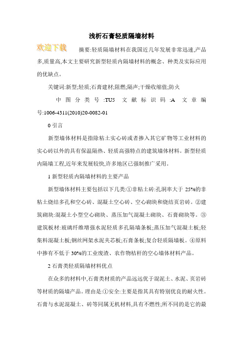 浅析石膏轻质隔墙材料