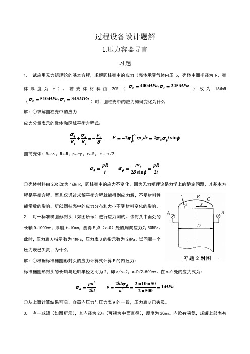 过程设备设计第三版课后答案及重点(郑津洋)