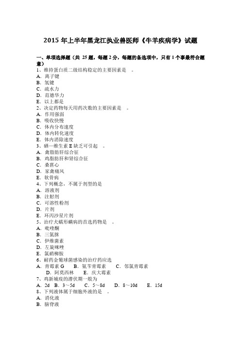 2015年上半年黑龙江执业兽医师《牛羊疾病学》试题
