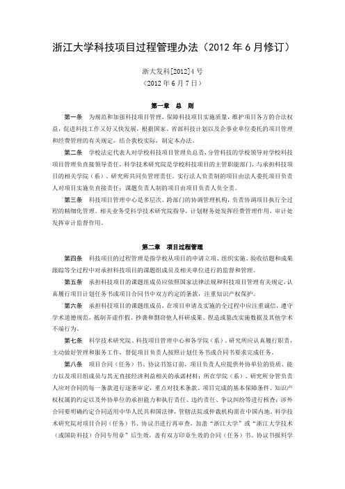 浙江大学科技项目过程管理办法2012年6月修订-浙江大学医学院