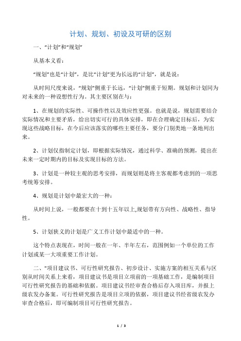 一般性项目立项、可研、备案阶段的区别(搞项目必备知识)