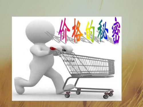 品德与社会课件-北师大版三年级品德与社会下册《购物