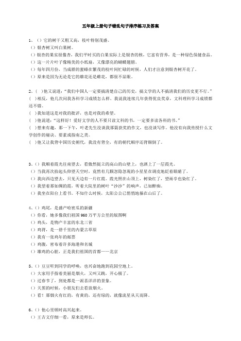 五年级上册句子错乱句子排序练习及答案