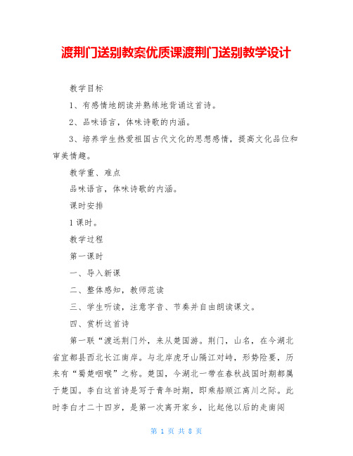 渡荆门送别教案优质课渡荆门送别教学设计