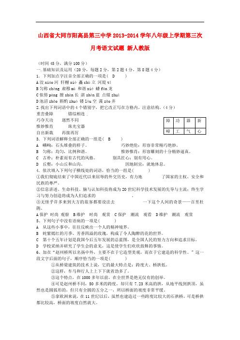 2013-2014学年八年级语文上学期第三次月考试题新人教版 第39套