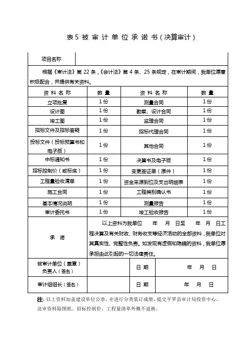 表5 被 审 计 单 位 承 诺 书(最新)
