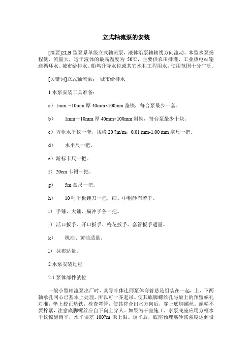 立式轴流泵的安装