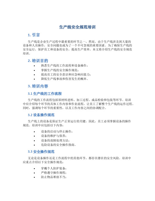 生产线安全规范培训