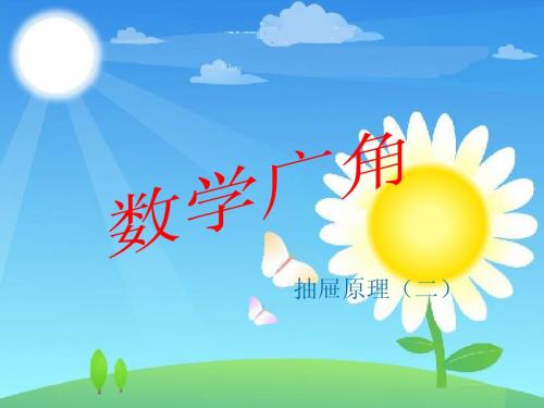 抽屉原理___第二课时