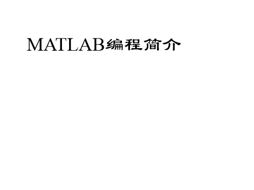 北大心理学系Matlab编程简介