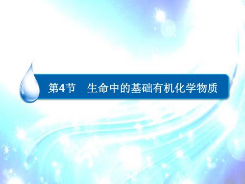 高考化学一轮复习课件：选修5第4节 生命中的基础有机化学物质