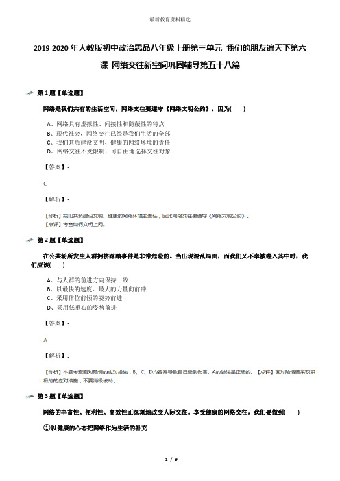 2019-2020年人教版初中政治思品八年级上册第三单元 我们的朋友遍天下第六课 网络交往新空间巩固辅导第五十
