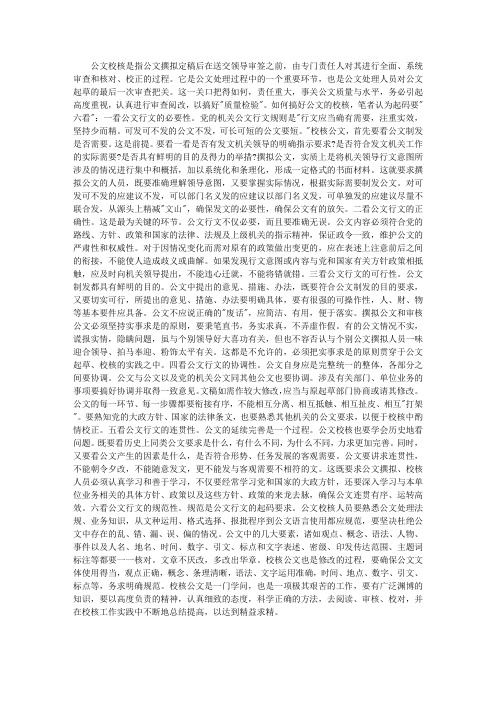 公文校核要“六看”