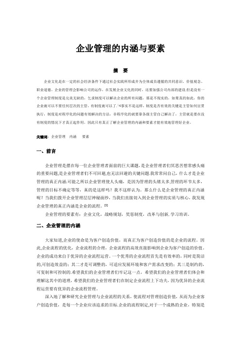 企业管理的内涵与要素