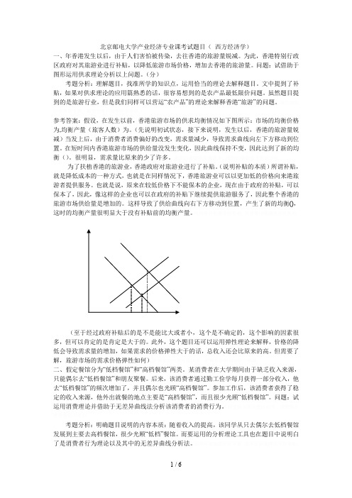 邮电大学产业经济专业课考试题目(西方经济学)