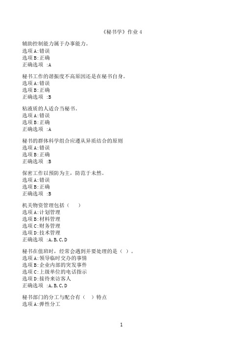 【奥鹏】[北语]《秘书学》作业4‖满分参考