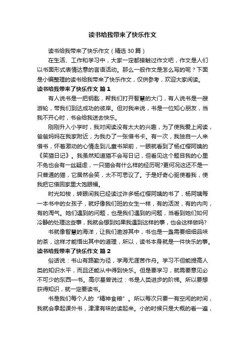 读书给我带来了快乐作文（精选30篇）