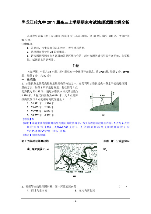 黑龙江哈九中2011届高三上学期期末考试地理试题全解全析