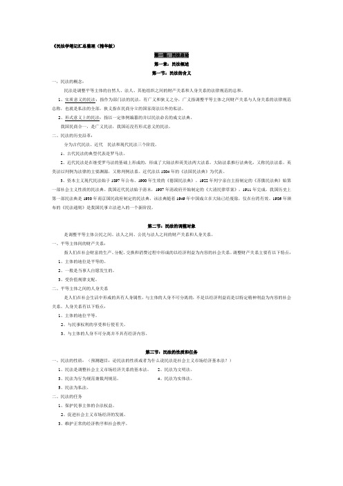 民法学笔记汇总整理 吐血发送