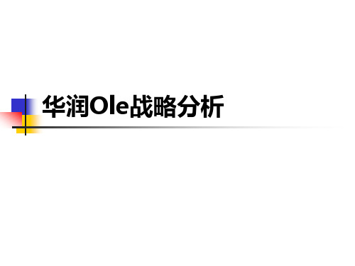 华润ole战略分析